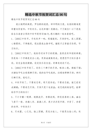 中秋节祝贺词汇总96句