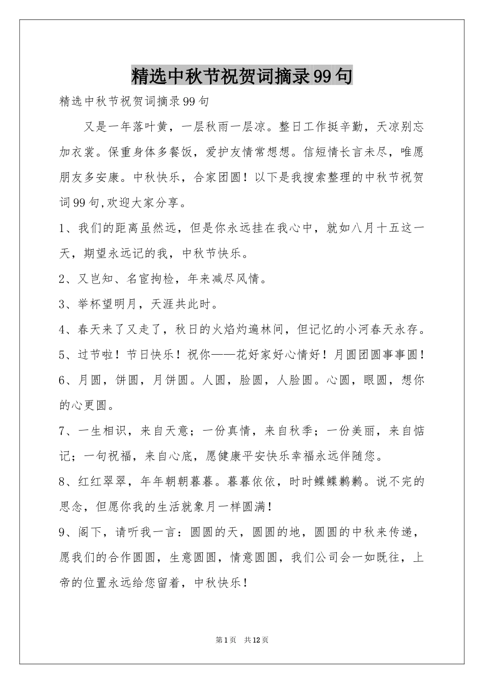 中秋节祝贺词摘录99句_第1页