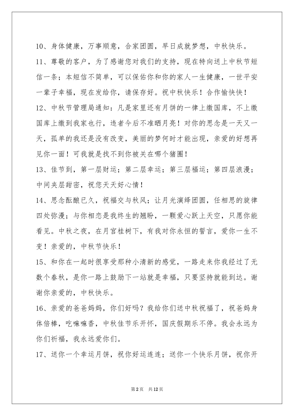 中秋节祝贺词摘录99句_第2页