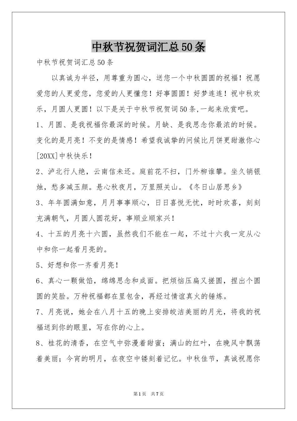 中秋节祝贺词汇总50条_第1页