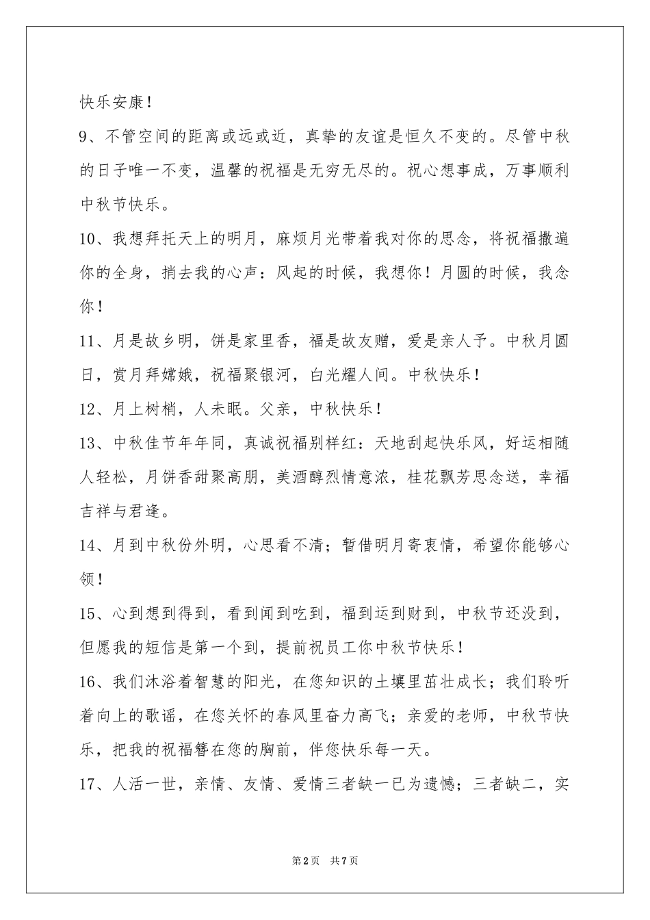 中秋节祝贺词汇总50条_第2页