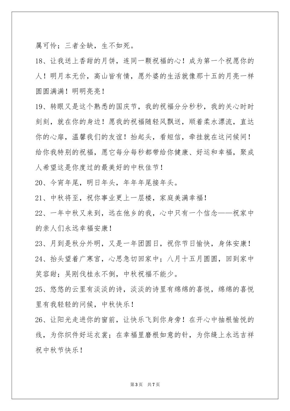 中秋节祝贺词汇总50条_第3页