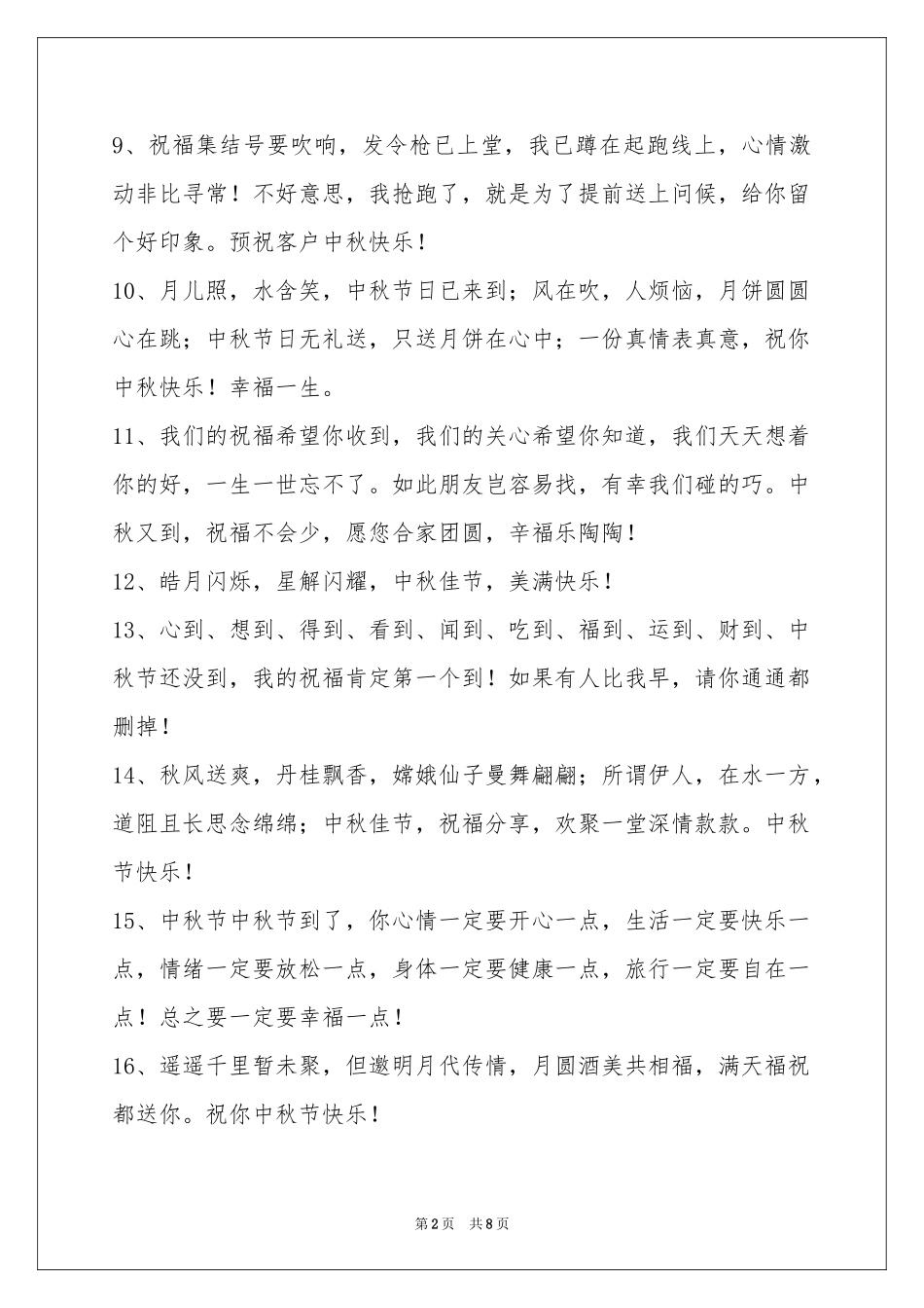 中秋节祝贺词汇总60句_第2页