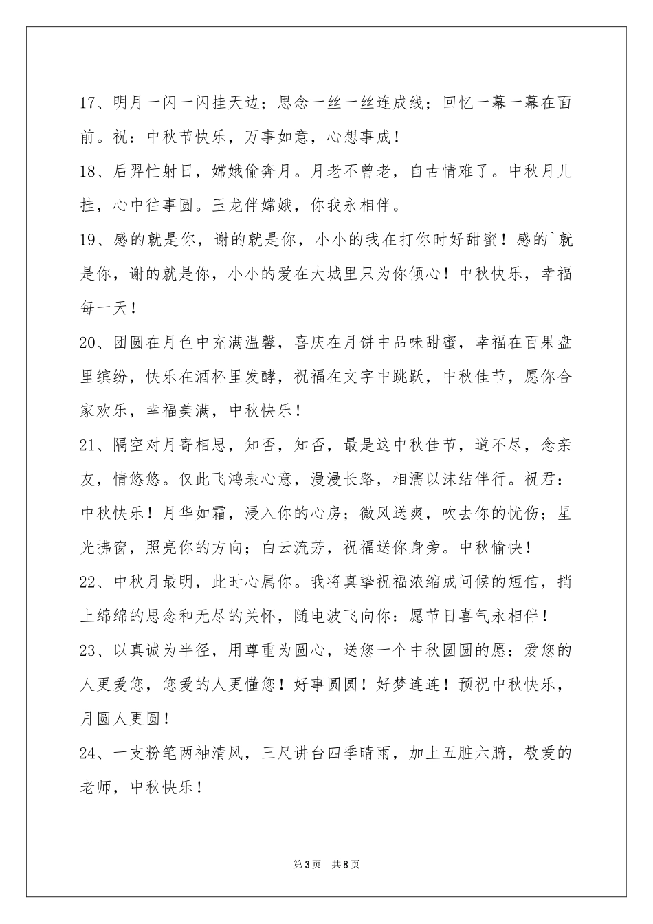 中秋节祝贺词汇总60句_第3页