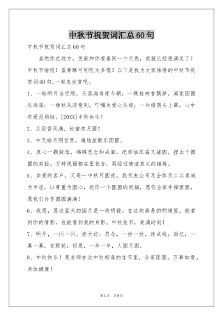 中秋节祝贺词汇总60句