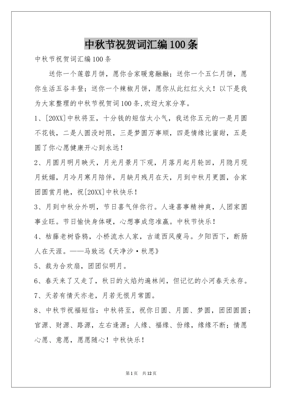 中秋节祝贺词汇编100条_第1页