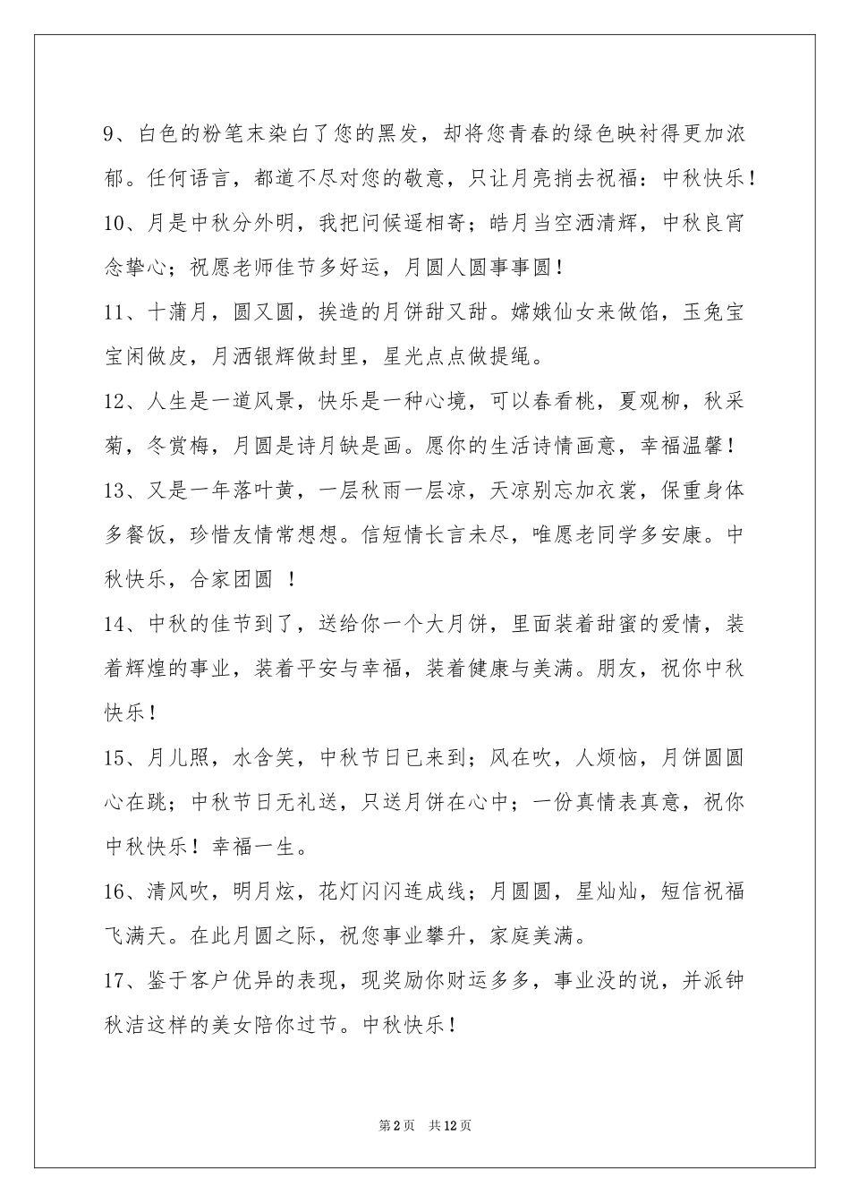 中秋节祝贺词汇编100条_第2页