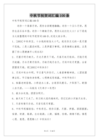中秋节祝贺词汇编100条