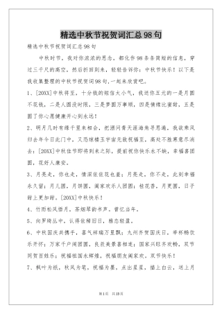 中秋节祝贺词汇总98句