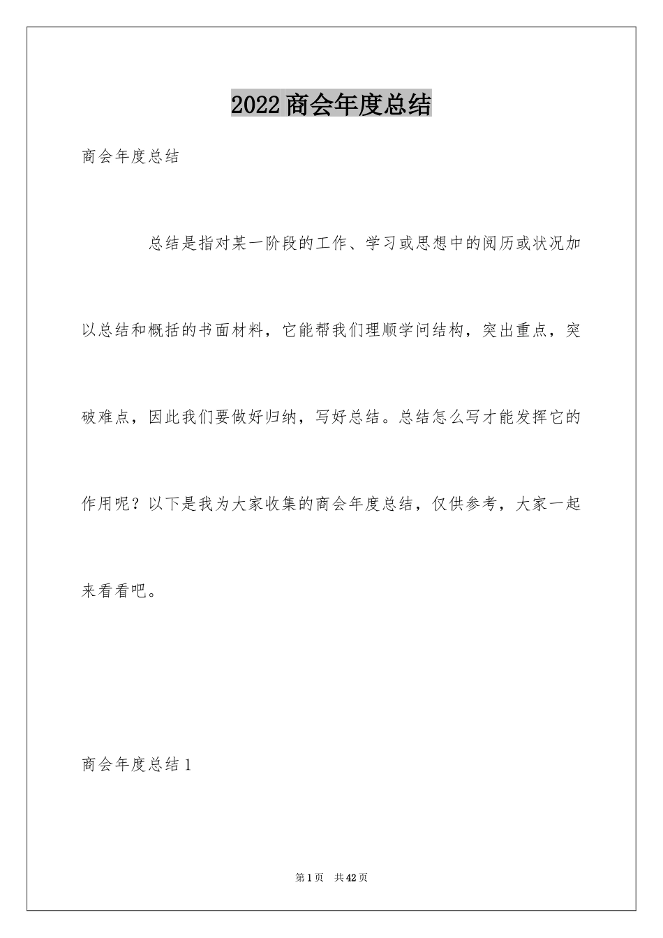 2024商会年度总结_1_第1页