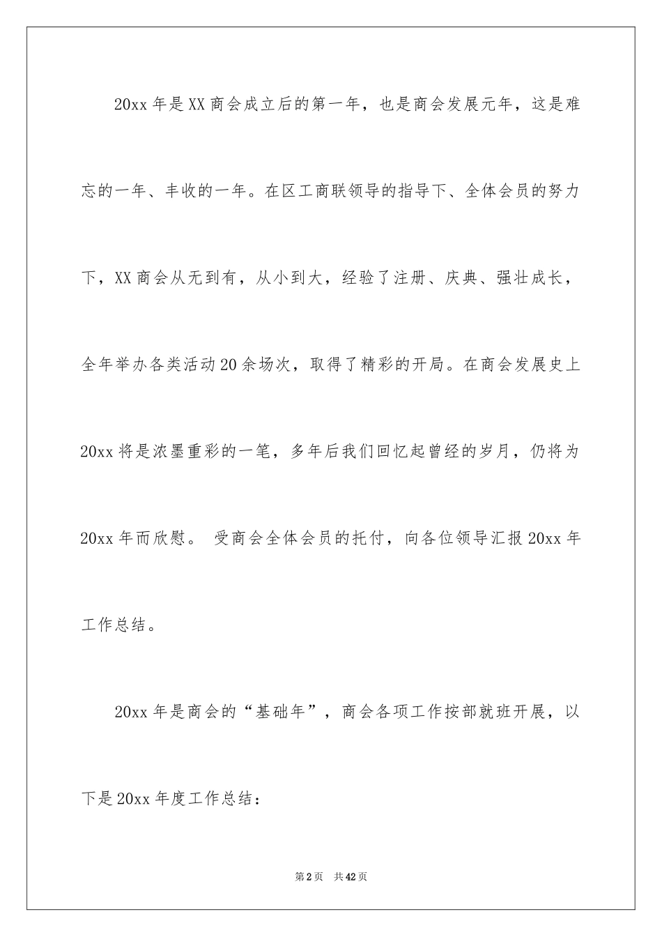 2024商会年度总结_1_第2页