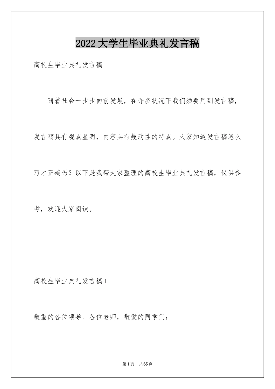 2024大学生毕业典礼发言稿_6_第1页