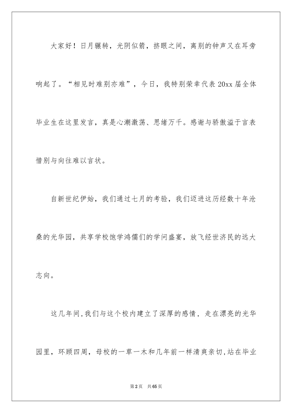 2024大学生毕业典礼发言稿_6_第2页