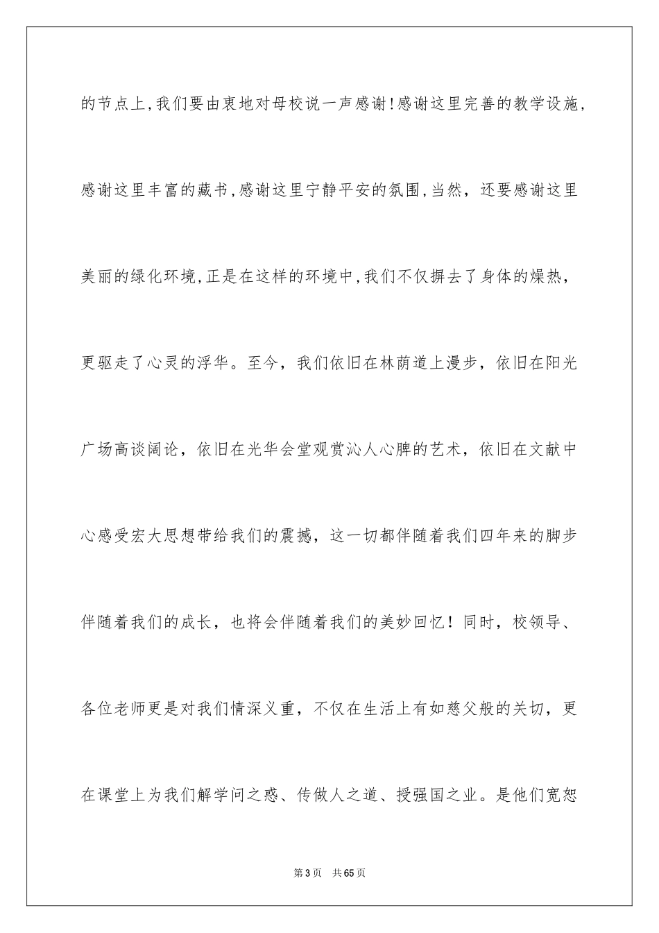 2024大学生毕业典礼发言稿_6_第3页