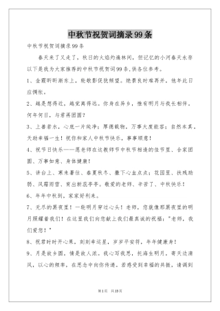中秋节祝贺词摘录99条