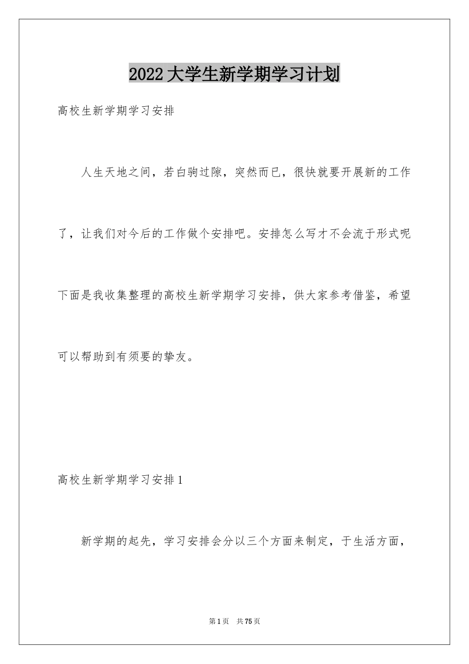 2024大学生新学期学习计划_3_第1页
