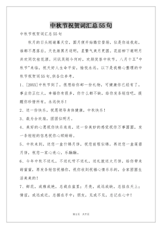中秋节祝贺词汇总55句