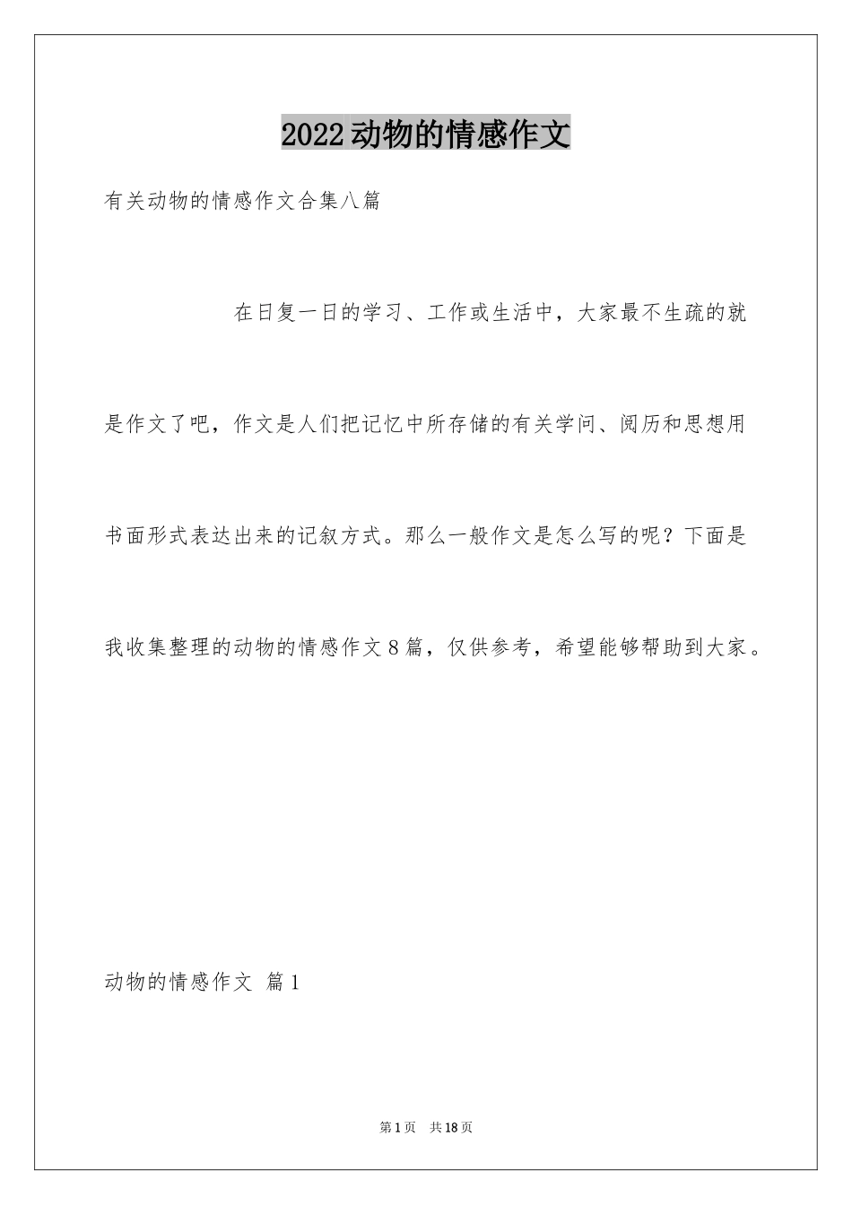 2024动物的情感作文_100_第1页