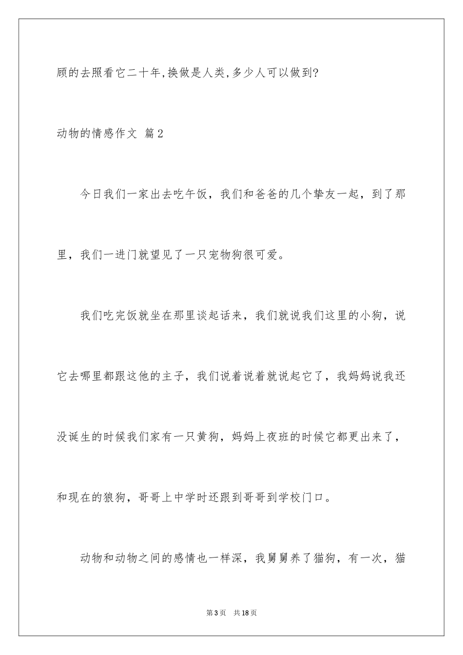 2024动物的情感作文_100_第3页