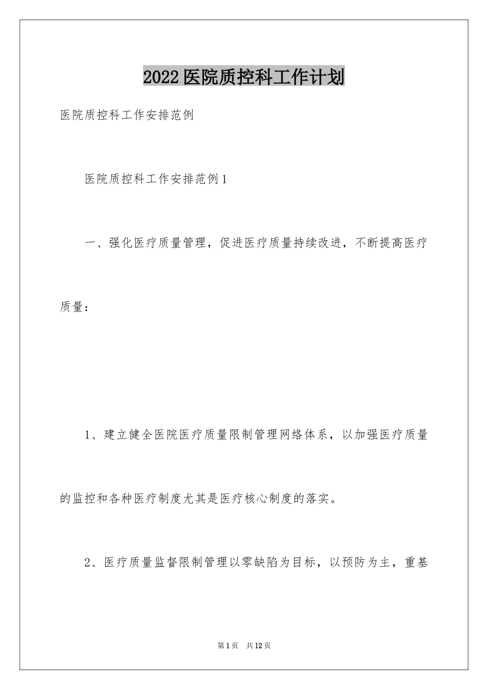2024医院质控科工作计划_1_第1页
