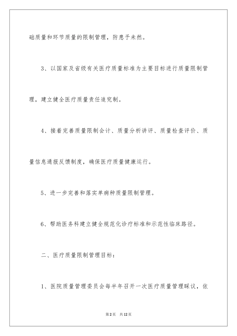2024医院质控科工作计划_1_第2页