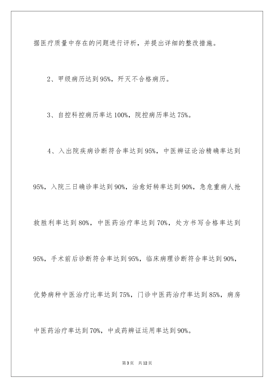 2024医院质控科工作计划_1_第3页