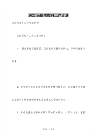 2024医院质控科工作计划_1