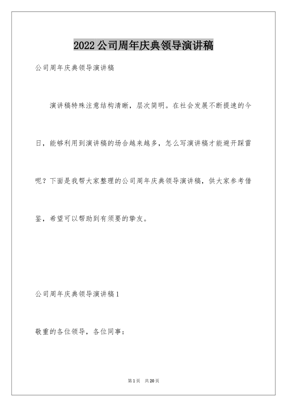 2024公司周年庆典领导演讲稿_1_第1页