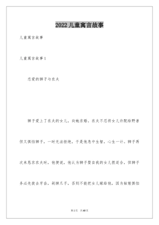 2024儿童寓言故事_1