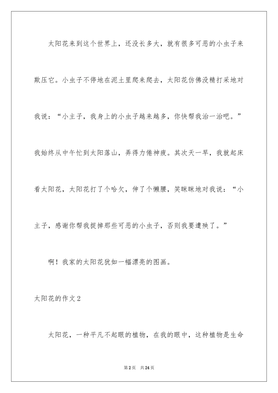 2024太阳花的作文_1_第2页