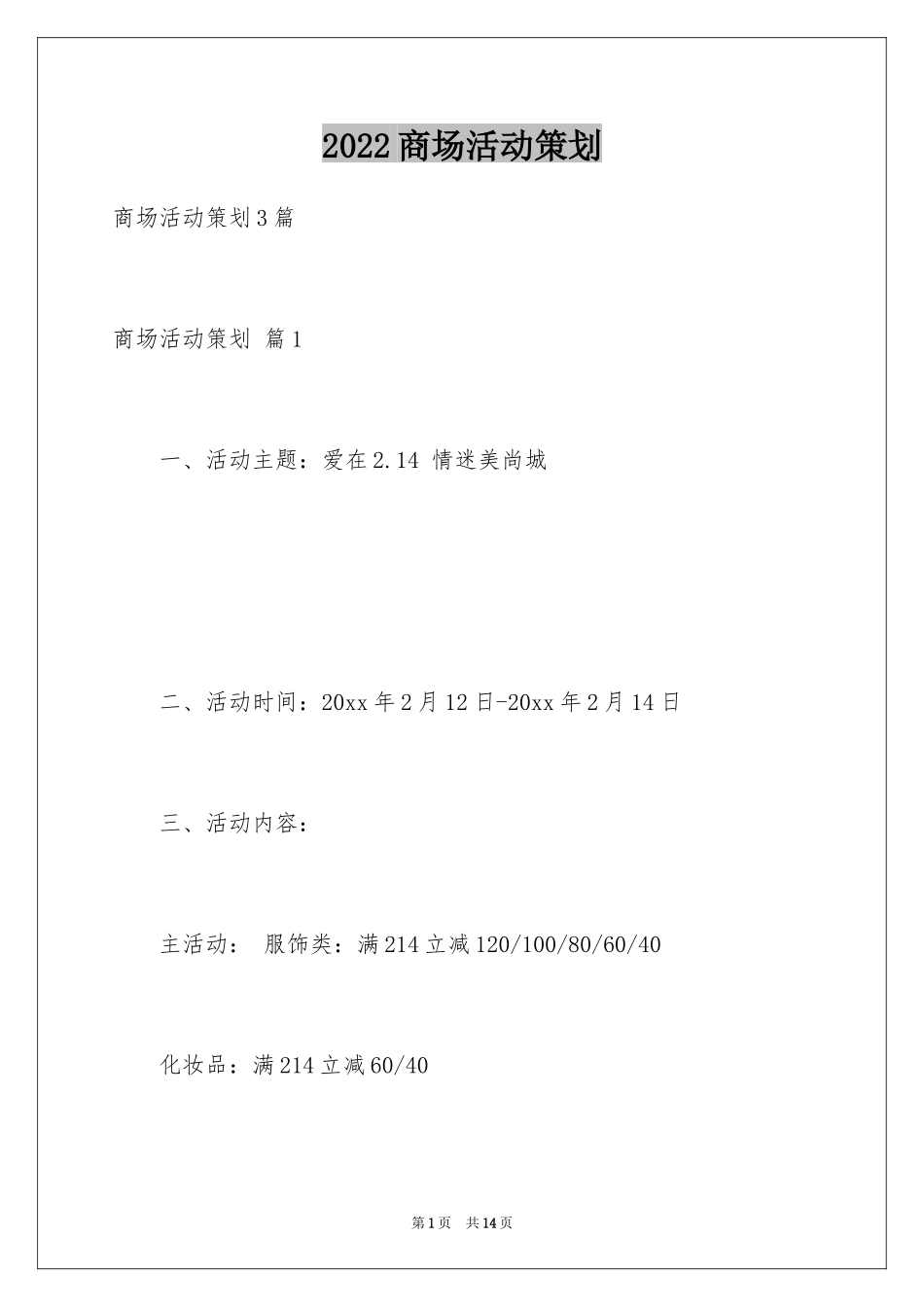 2024商场活动策划_97_第1页