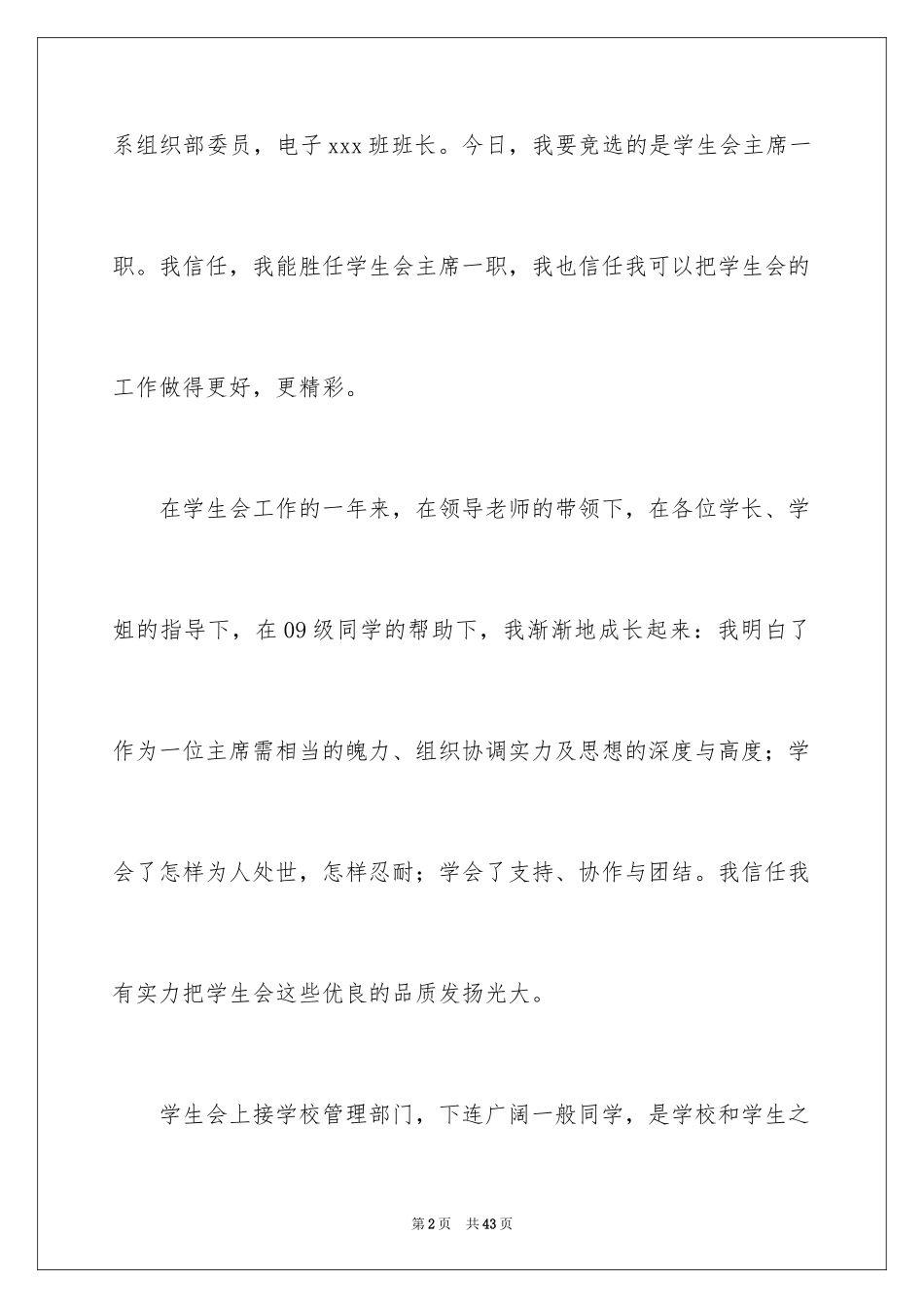 2024学生会主席竞选演讲稿_330_第2页