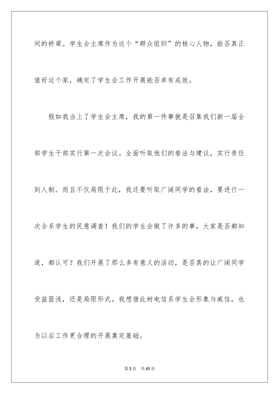 2024学生会主席竞选演讲稿_330_第3页