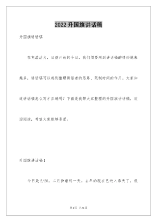2024升国旗讲话稿_3