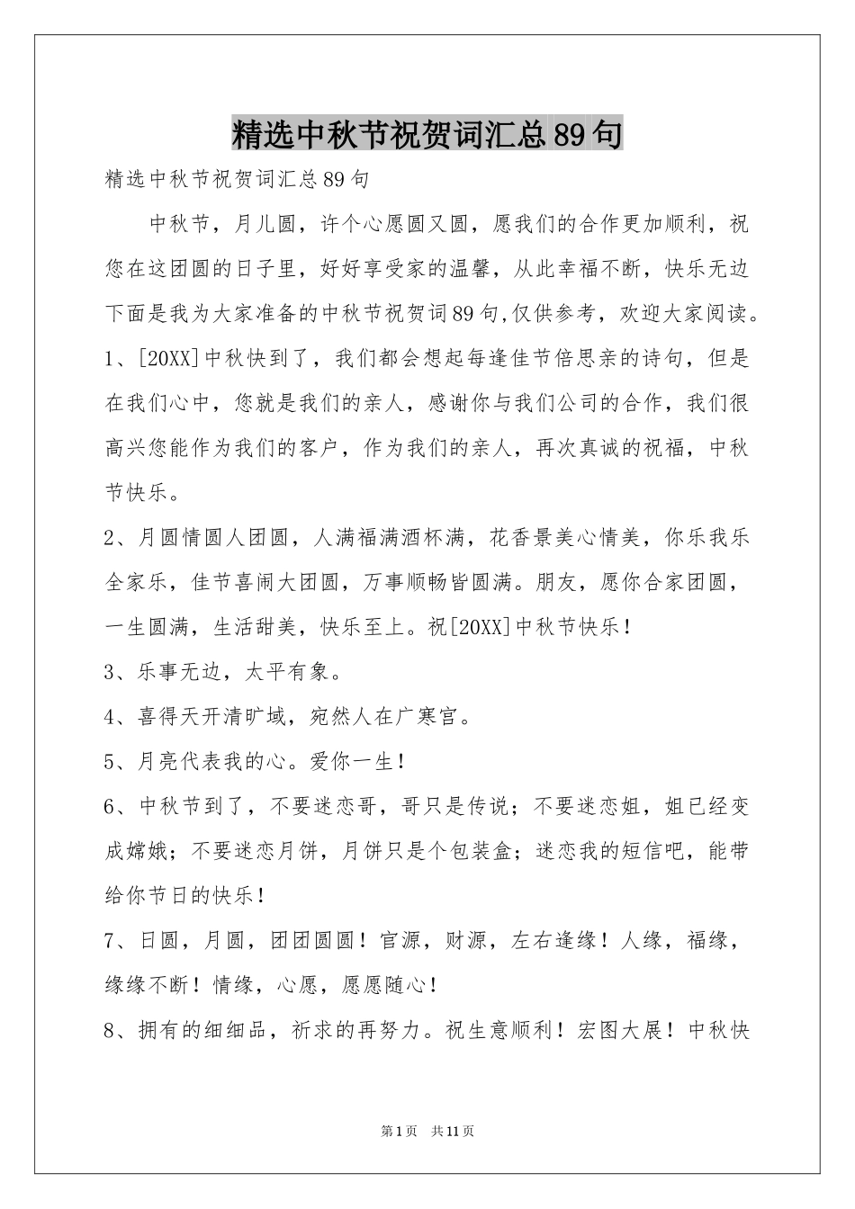 中秋节祝贺词汇总89句_第1页