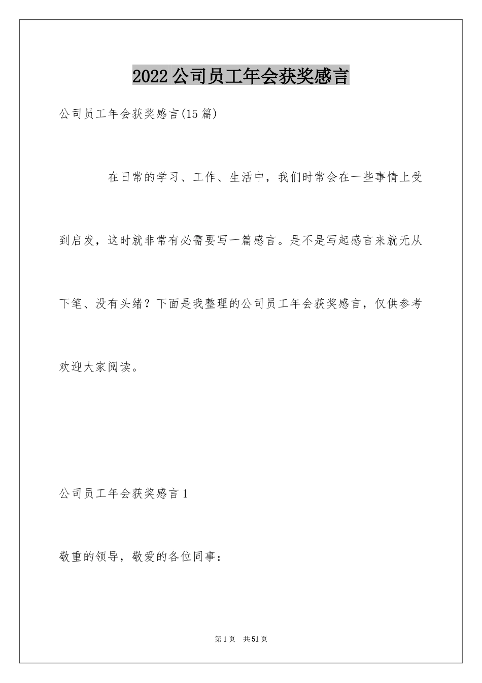 2024公司员工年会获奖感言_第1页