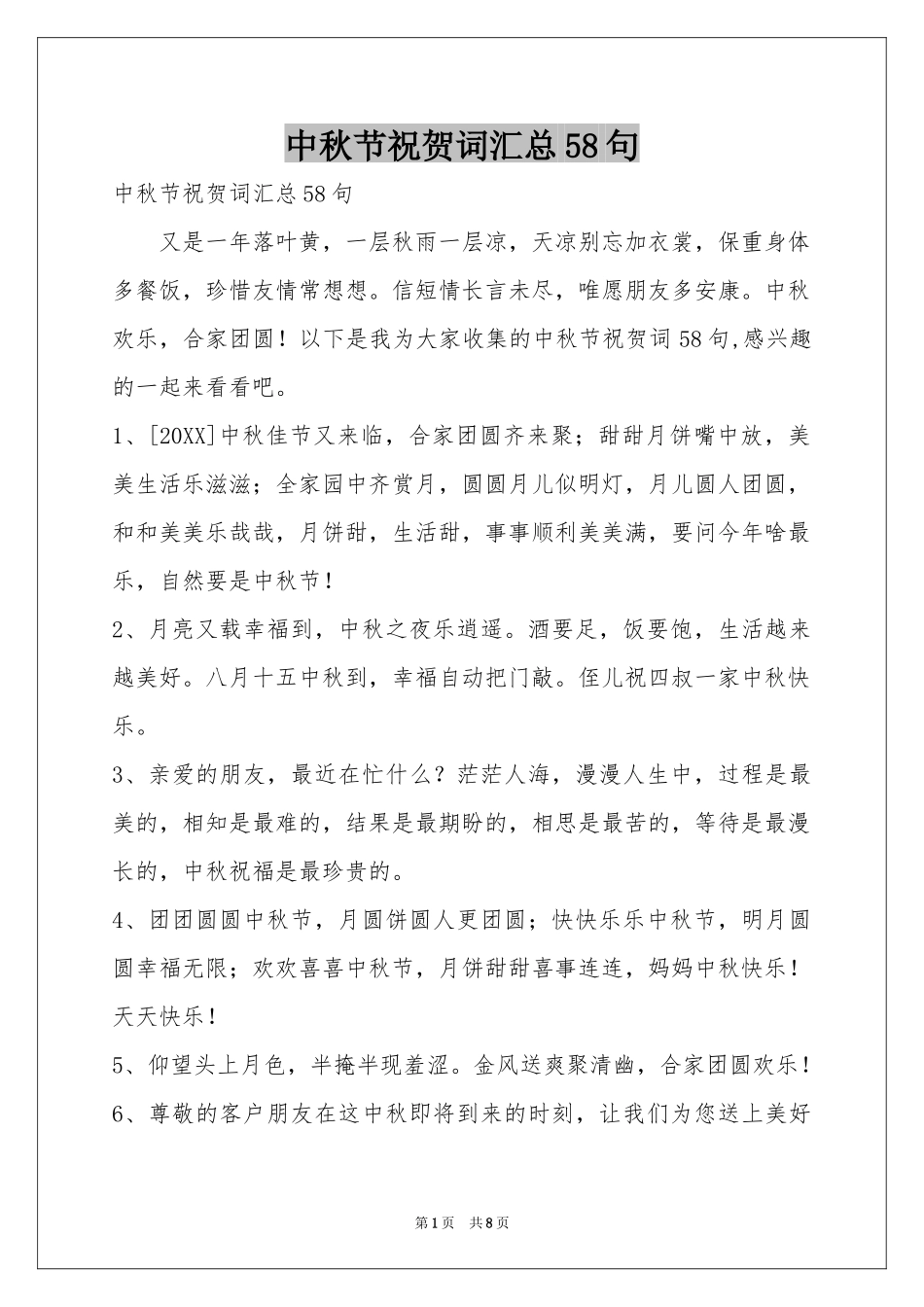 中秋节祝贺词汇总58句_第1页