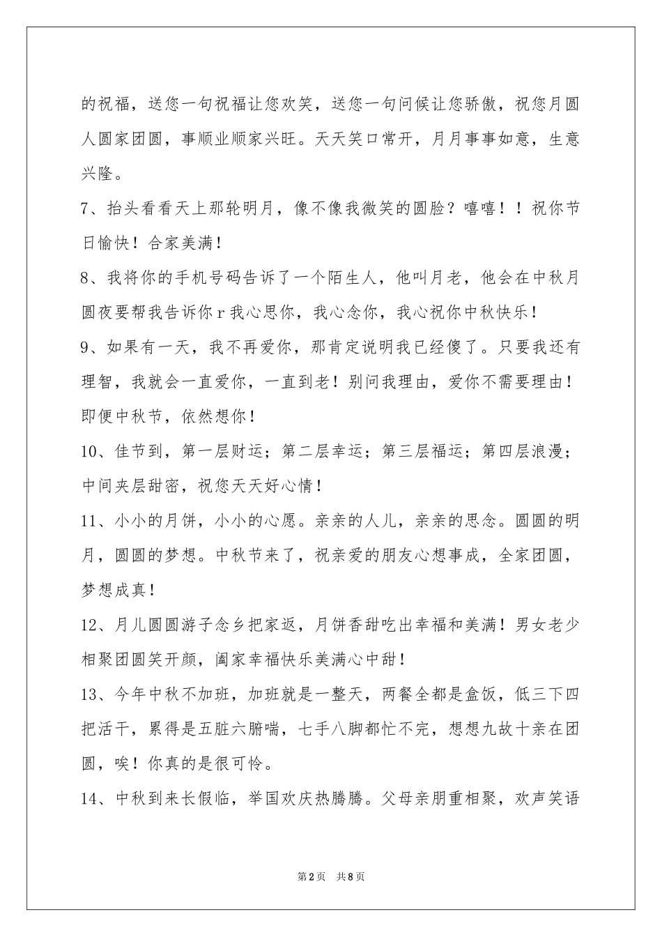 中秋节祝贺词汇总58句_第2页