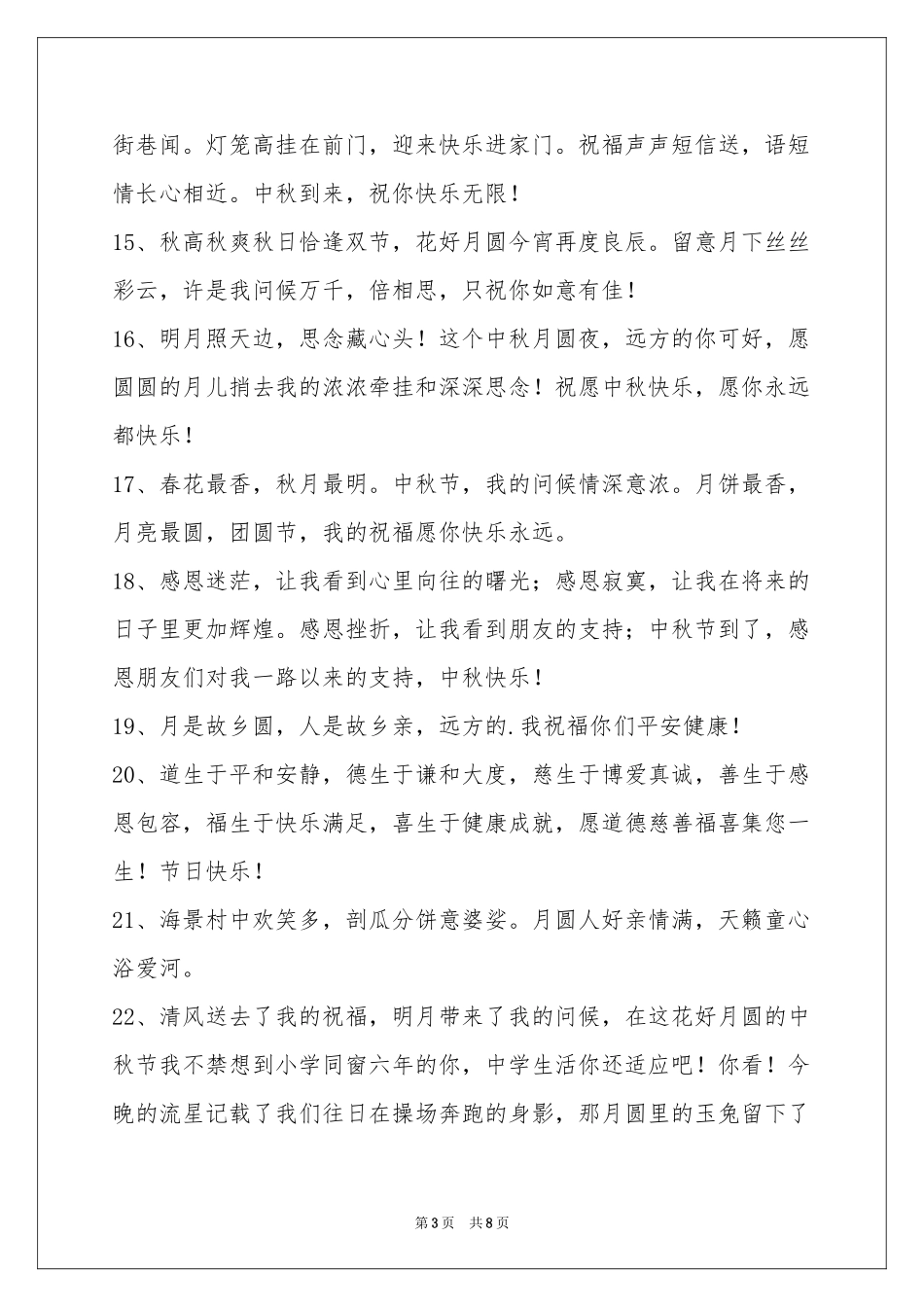 中秋节祝贺词汇总58句_第3页
