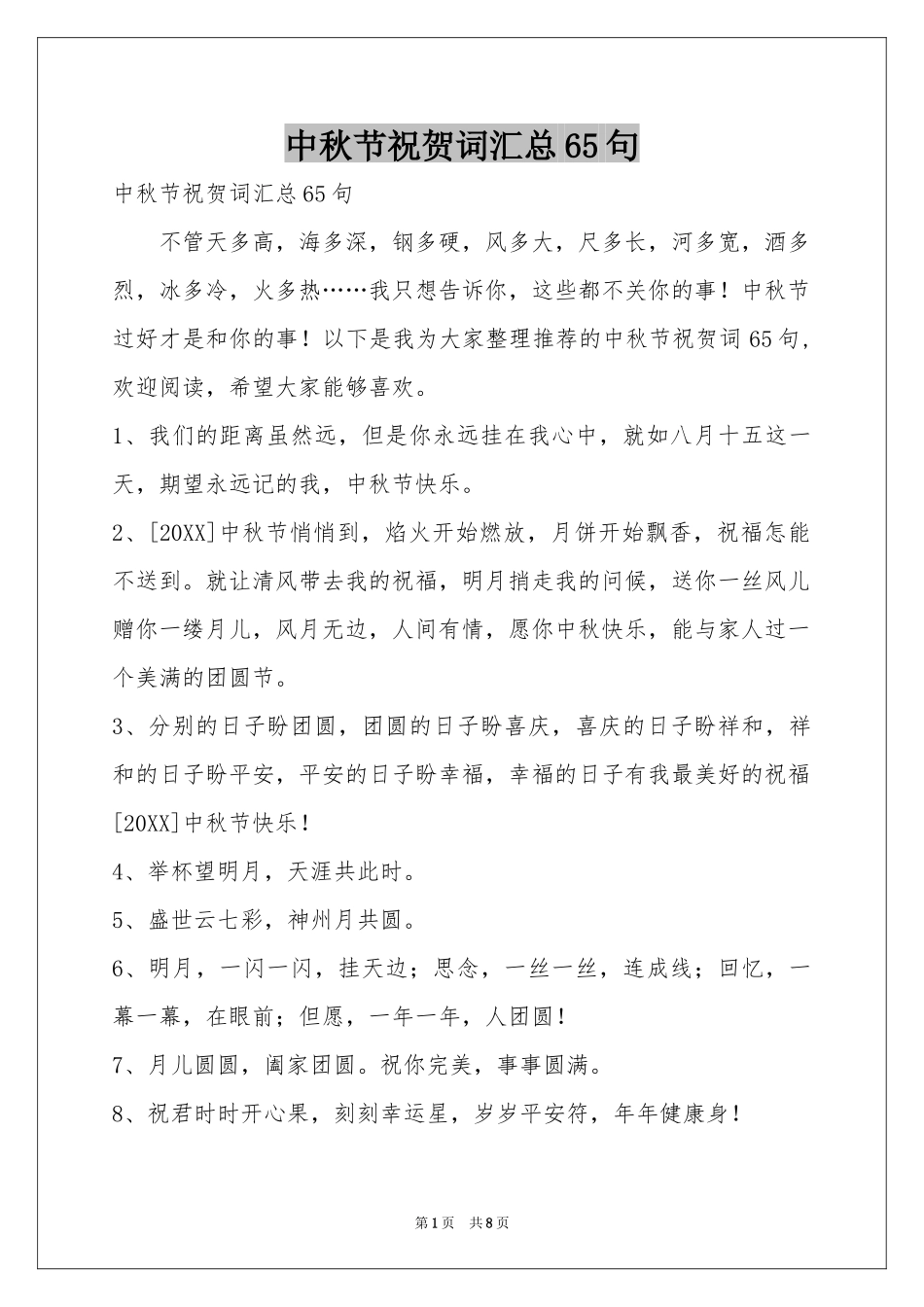 中秋节祝贺词汇总65句_第1页