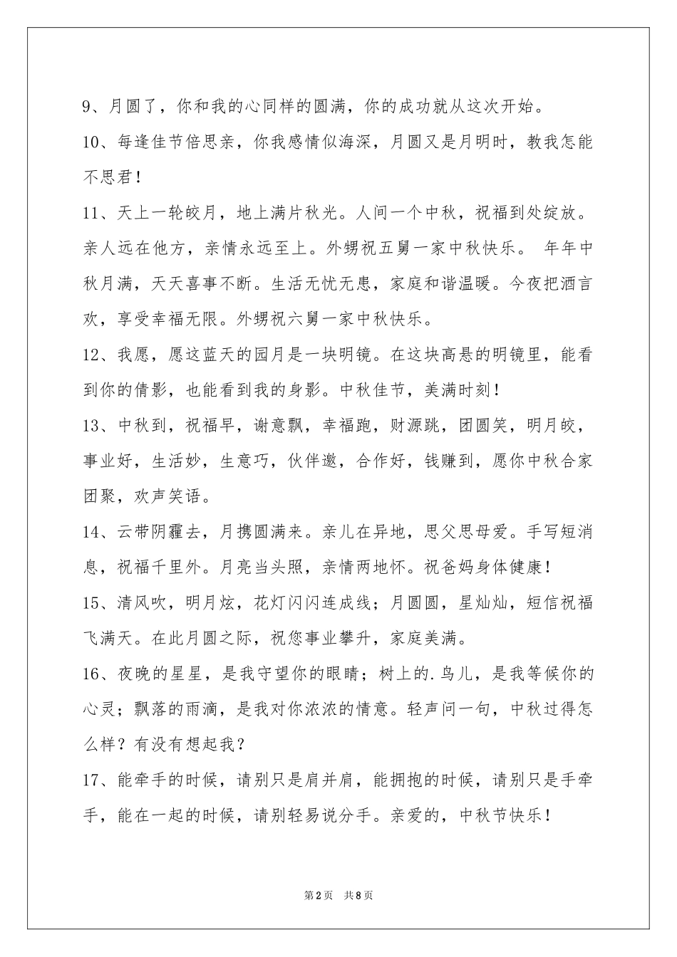 中秋节祝贺词汇总65句_第2页