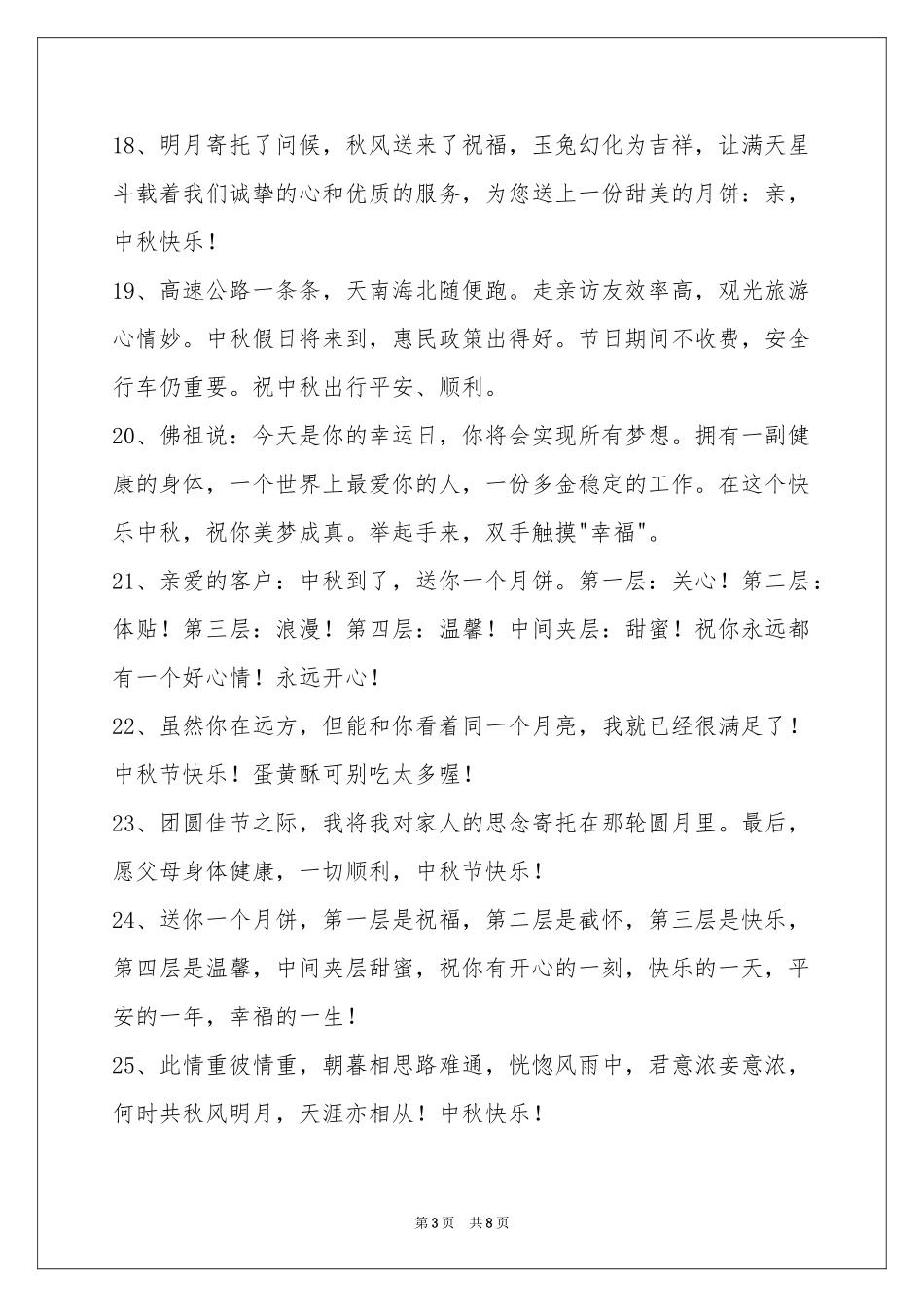 中秋节祝贺词汇总65句_第3页