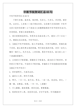 中秋节祝贺词汇总65句