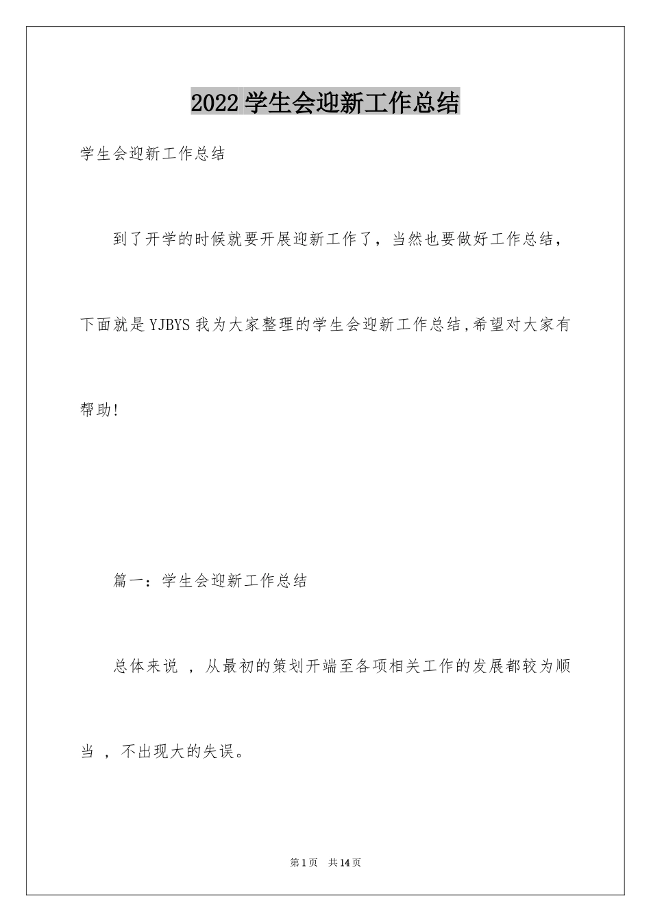 2024学生会迎新工作总结_9_第1页
