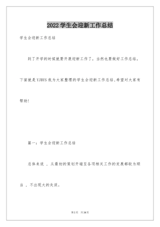 2024学生会迎新工作总结_9