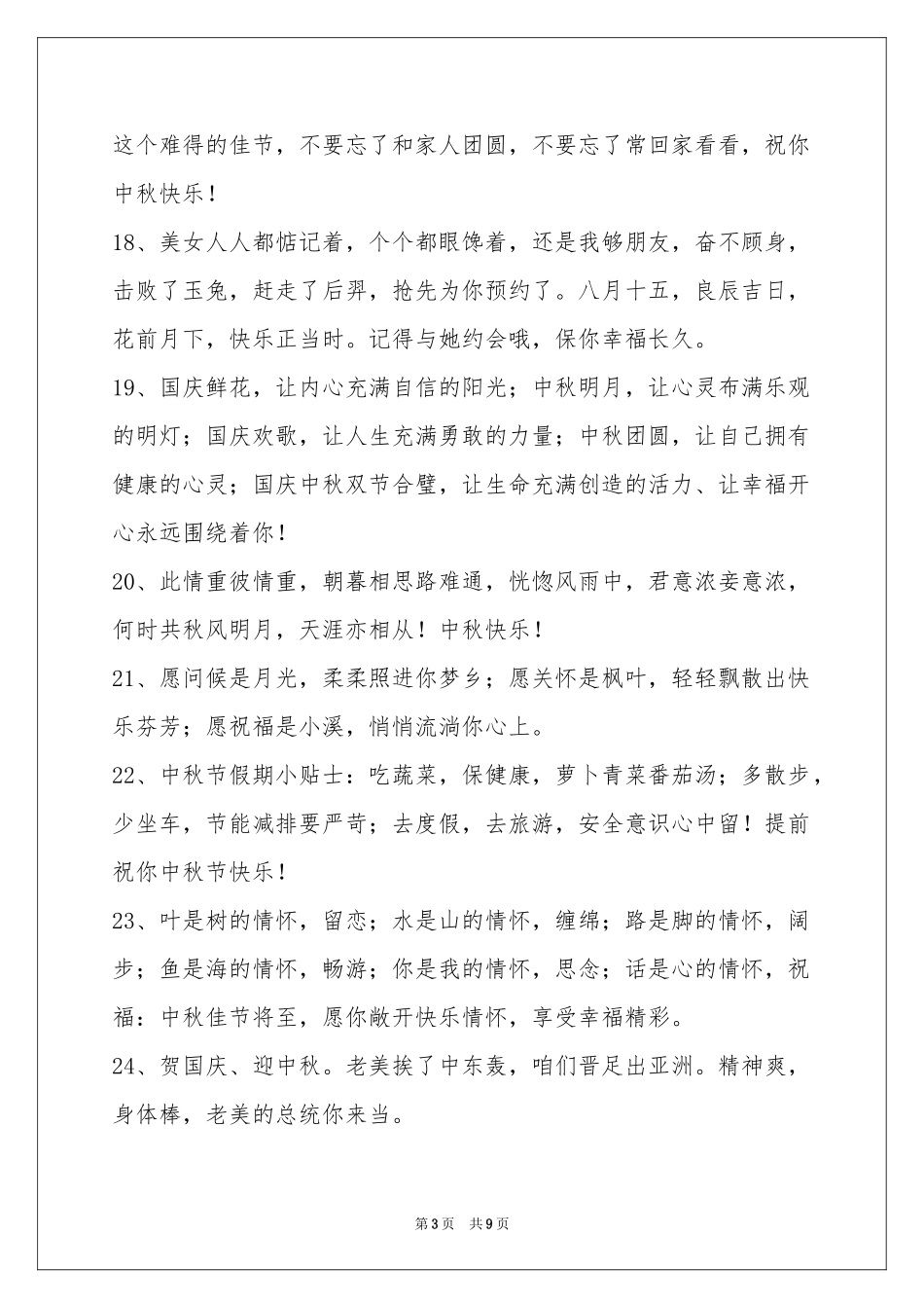 中秋节祝贺词汇总77条_第3页