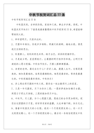 中秋节祝贺词汇总77条