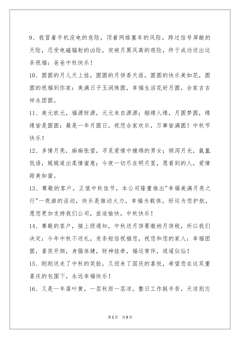 中秋节祝贺词汇总66句_第2页