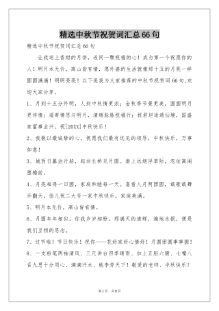 中秋节祝贺词汇总66句