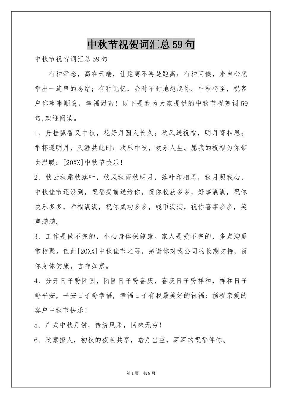 中秋节祝贺词汇总59句_第1页